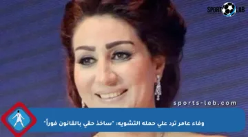 وفاء عامر ترد على حملة التشويه: “سآخذ حقي بالقانون فوراً”